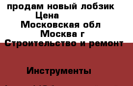 продам новый лобзик › Цена ­ 1 000 - Московская обл., Москва г. Строительство и ремонт » Инструменты   